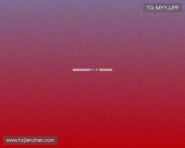 阵型解构密码：单后腰在4-1-4-1体系中的战略价值