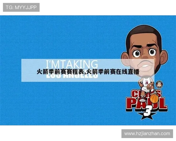 可观看火箭队比赛的直播平台大全