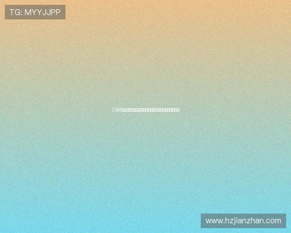 CBA第二阶段开放场次，球队战术调整与积分竞争格局变化